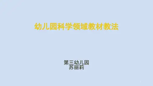 幼儿园科学领域教法ppt课件