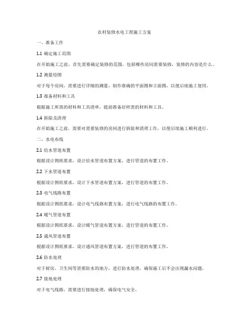 农村装修水电工程施工方案