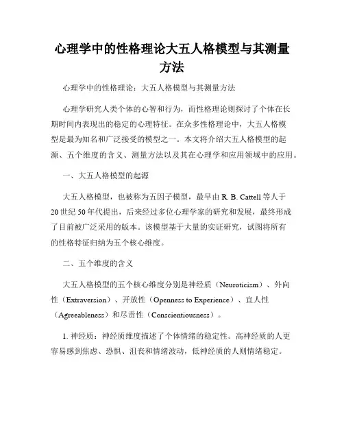 心理学中的性格理论大五人格模型与其测量方法