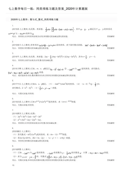七上数学每日一练：同类项练习题及答案_2020年计算题版