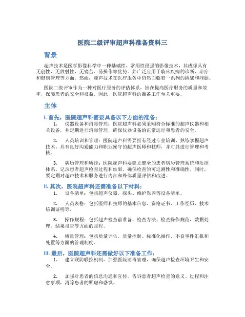 医院二级评审超声科准备资料三