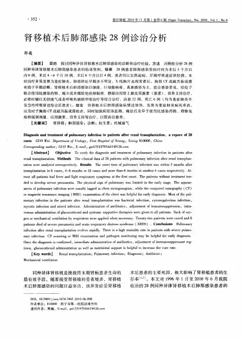 肾移植术后肺部感染28例诊治分析