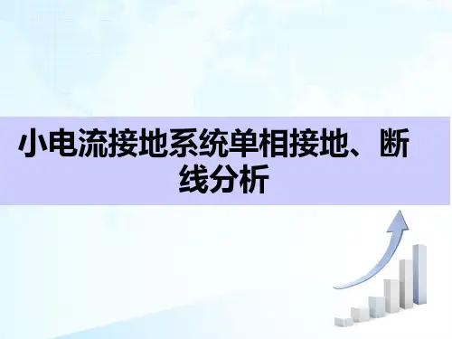 小电流接地系统单相接地、断线分析