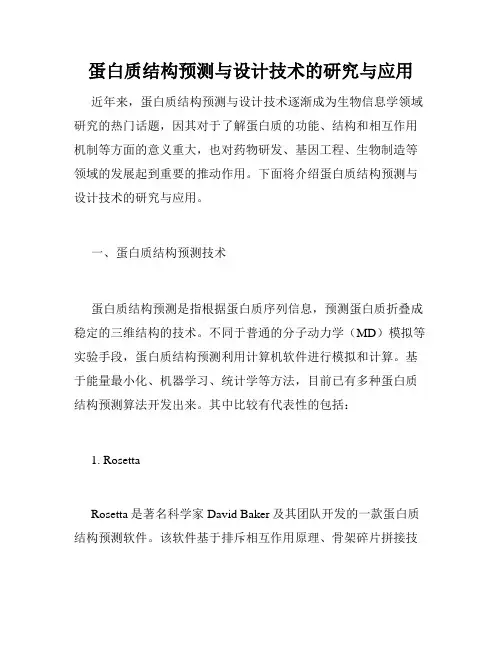 蛋白质结构预测与设计技术的研究与应用