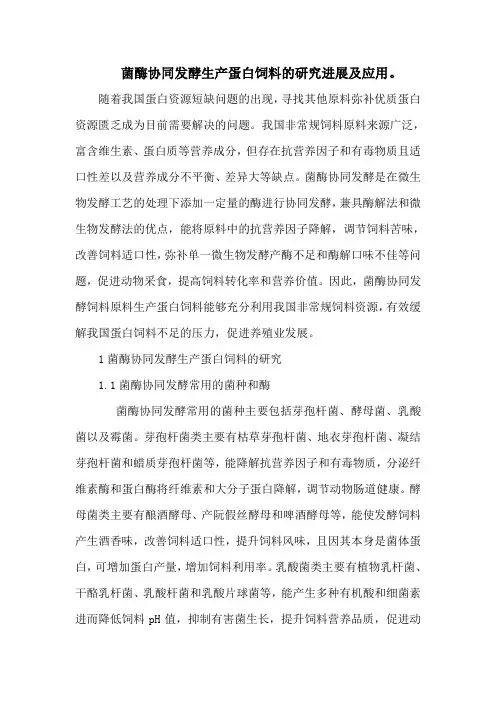 菌酶协同发酵生产蛋白饲料的研究进展及应用