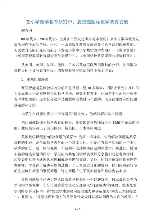 在小学数学教育研究中,要把握国际数学教育发展的方向