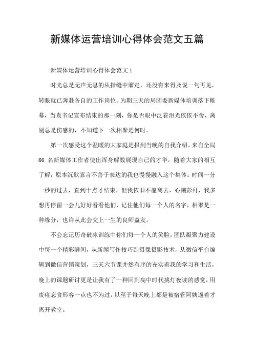 新媒体运营培训心得体会范文五篇