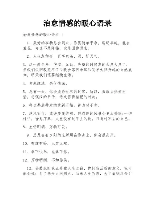 治愈情感的暖心语录