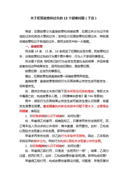 关于犯罪故意和过失的13个疑难问题（干货）