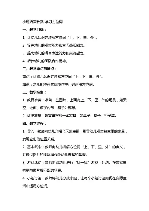 小班语言教案学习方位词