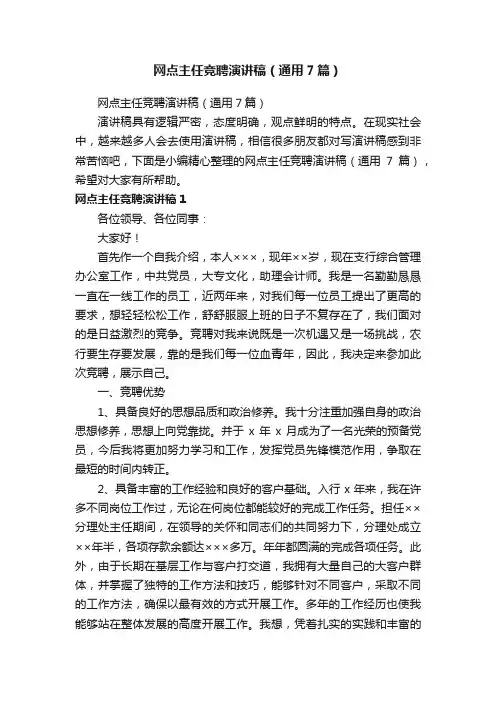 网点主任竞聘演讲稿（通用7篇）