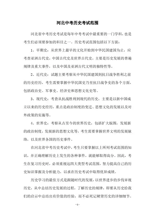 河北中考历史考试范围