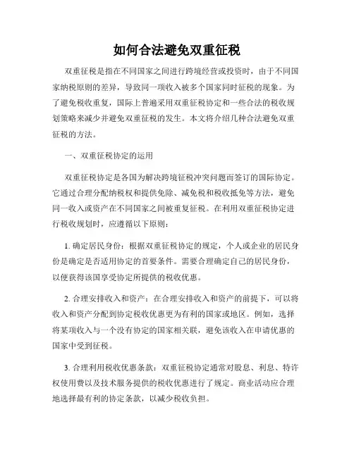 如何合法避免双重征税