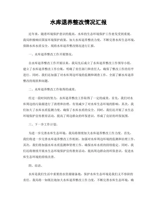 水库退养整改情况汇报