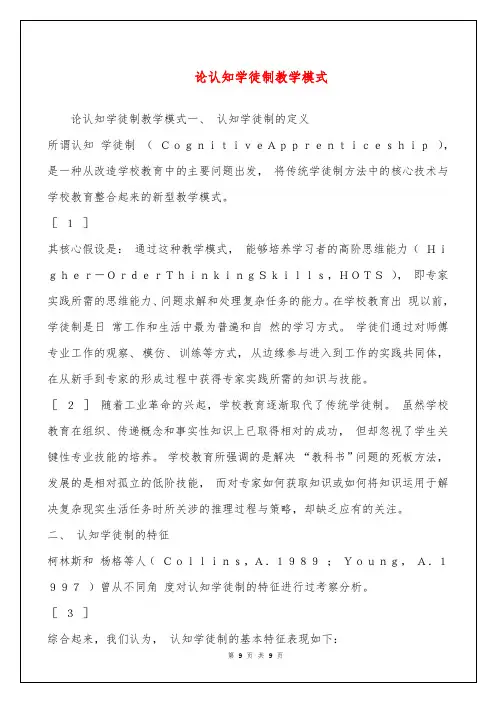论认知学徒制教学模式