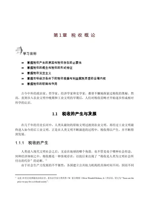 第1章税收概论-清华大学出版社