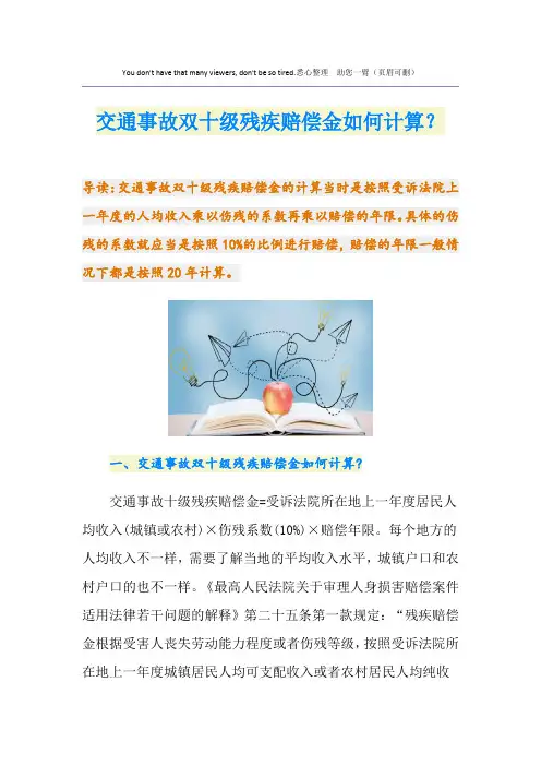 交通事故双十级残疾赔偿金如何计算？
