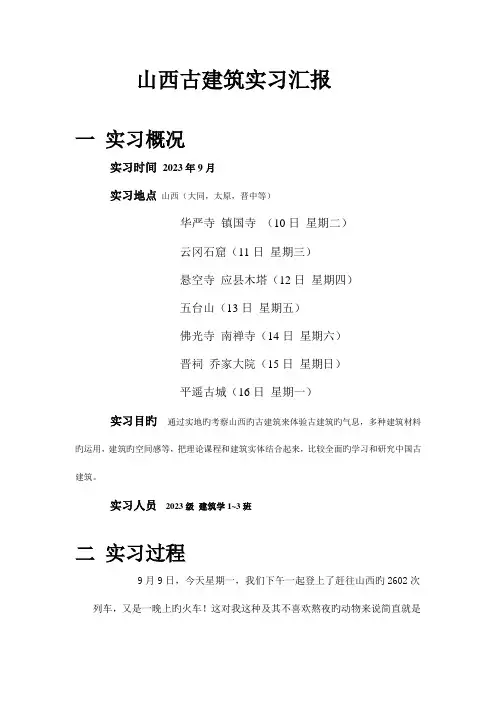 山西古建筑实习报告