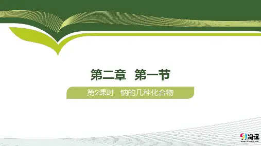 课件6：2.1.2钠的几种化合物