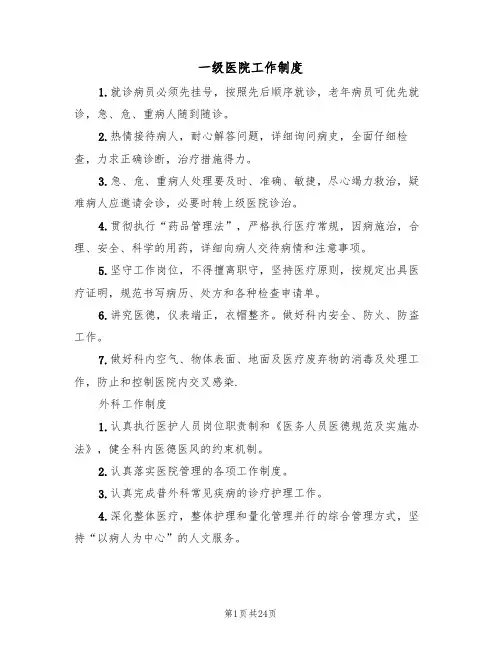 一级医院工作制度（四篇）
