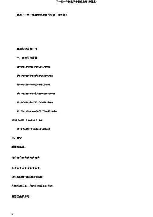了一些一年级数学暑假作业题(带答案)