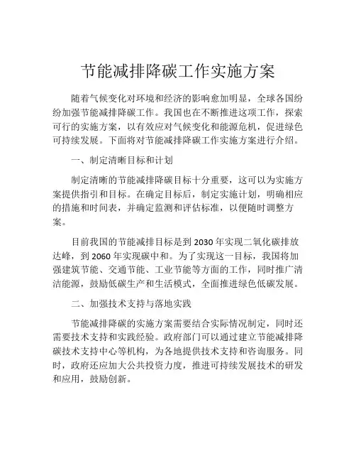节能减排降碳工作实施方案