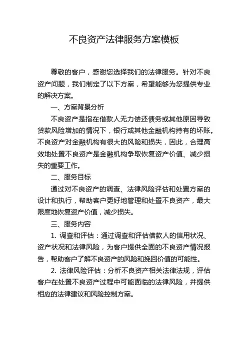 不良资产法律服务方案模板