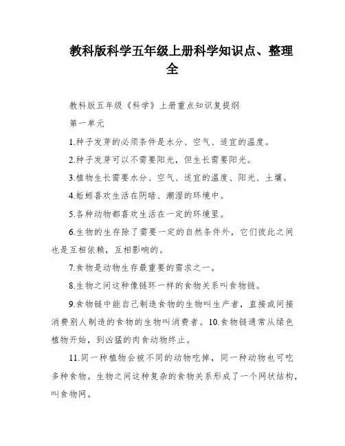 教科版科学五年级上册科学知识点、整理全