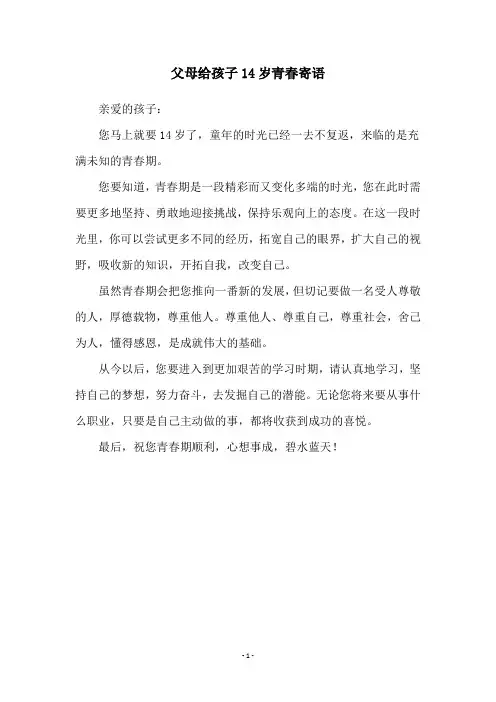 父母给孩子14岁青春寄语