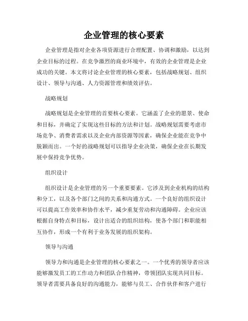 企业管理的核心要素