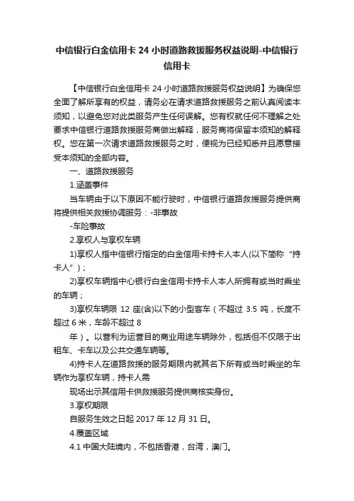 中信银行白金信用卡24小时道路救援服务权益说明-中信银行信用卡