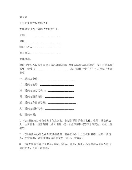 企业备案授权委托书范本(2篇)