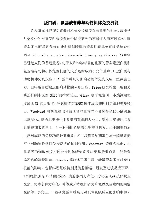 蛋白质、氨基酸营养与动物机体免疫机能