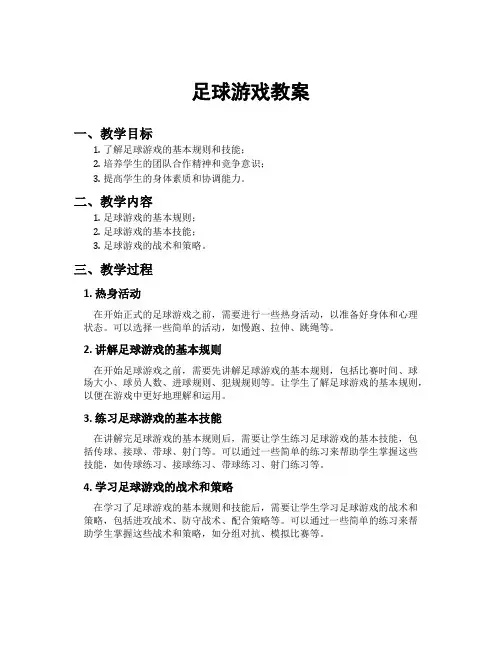足球游戏教案