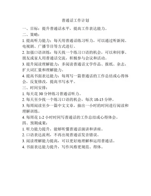 普通话工作计划