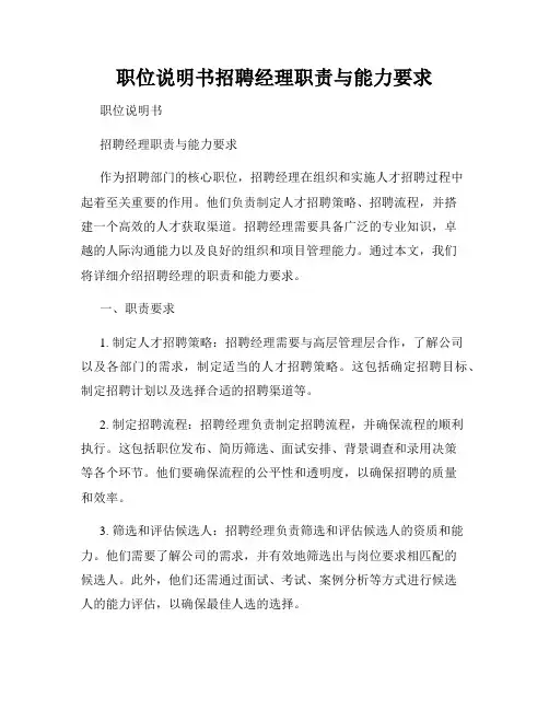 职位说明书招聘经理职责与能力要求