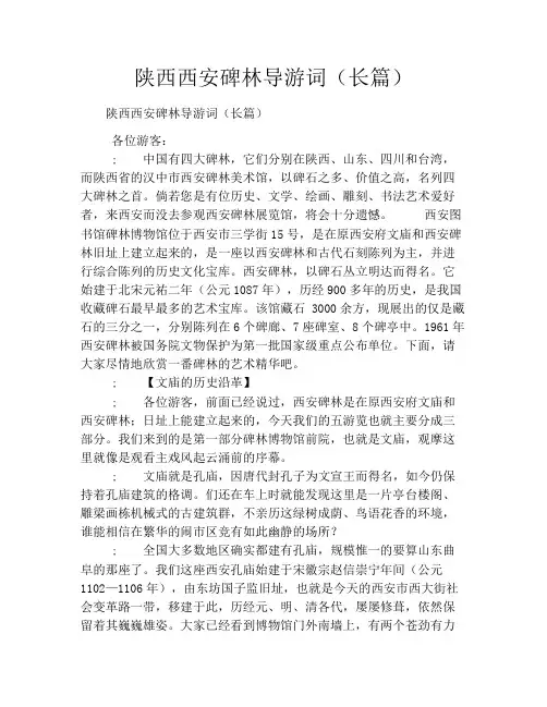 陕西西安碑林导游词(长篇)