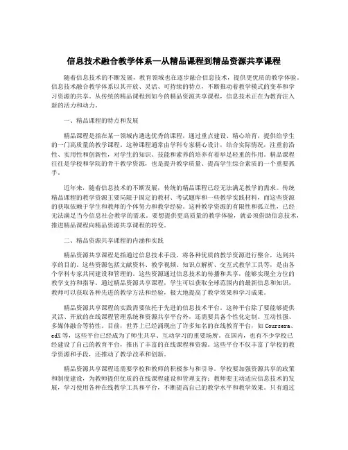 信息技术融合教学体系—从精品课程到精品资源共享课程