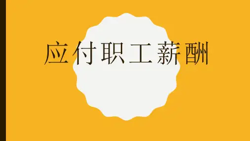 应付职工薪酬(PPT46页)
