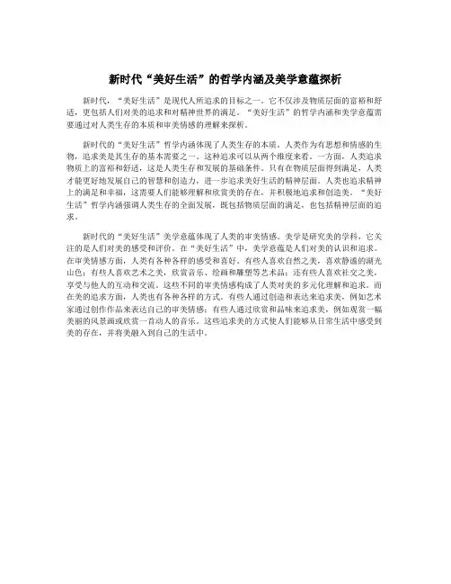 新时代“美好生活”的哲学内涵及美学意蕴探析