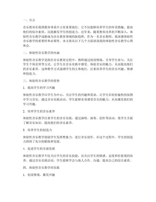 体验性音乐教学心得体会