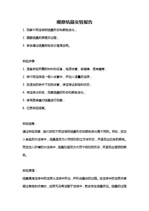 观察结晶实验报告