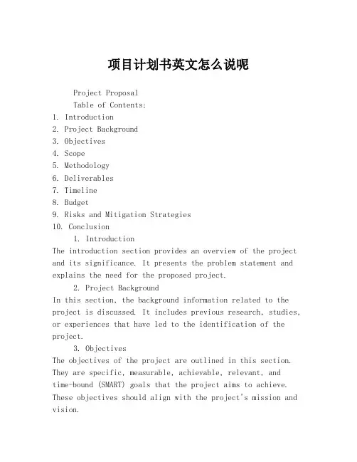 项目计划书英文怎么说呢