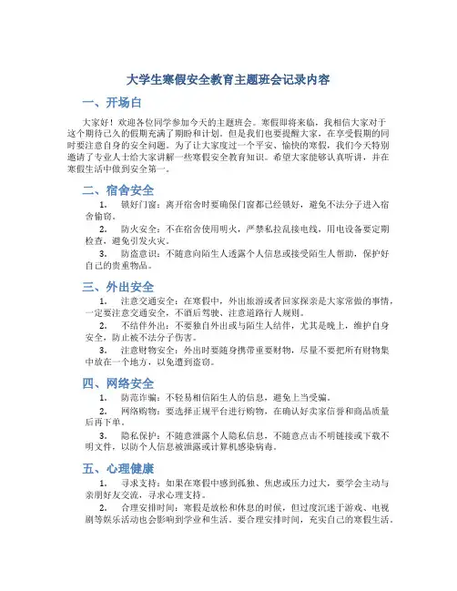 大学生寒假安全教育主题班会记录内容