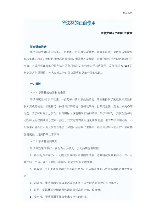北京大学人民医院 许俊堂 华法林的正确使用