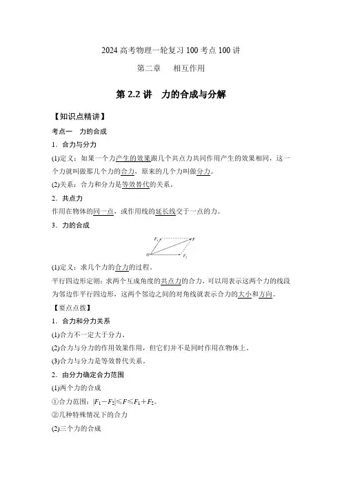 22力的合成与分解(原卷版)2024高考物理一轮复习100考点100讲