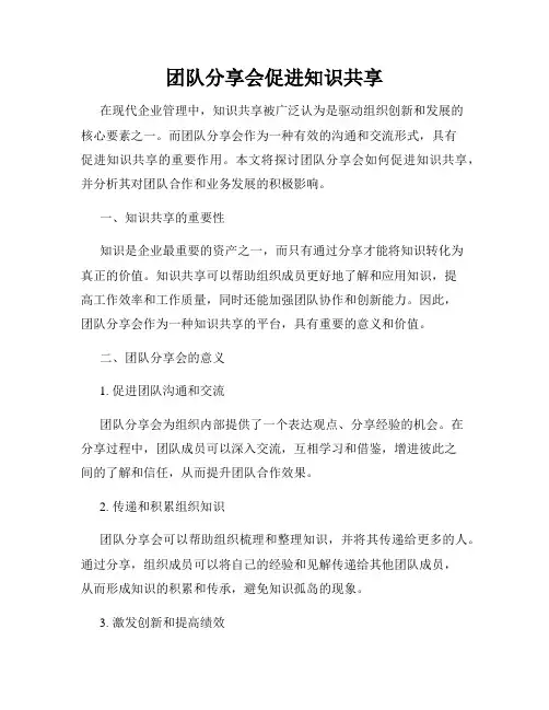 团队分享会促进知识共享