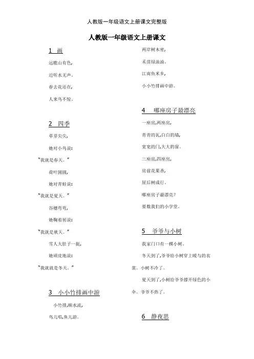 人教版一年级语文上册课文完整版