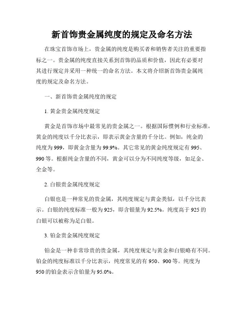 新首饰贵金属纯度的规定及命名方法
