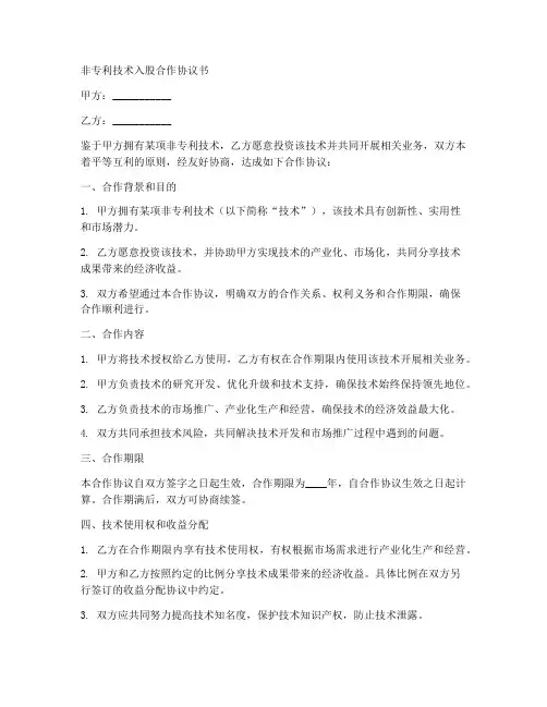 非专利技术入股合作协议书